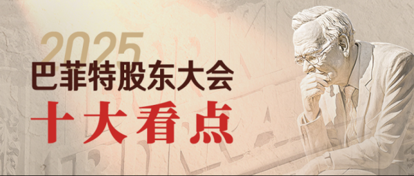 鑫东财配资 全文干货！九方智投剖析2025巴菲特股东大会十大看点
