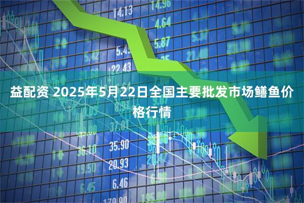 益配资 2025年5月22日全国主要批发市场鳝鱼价格行情